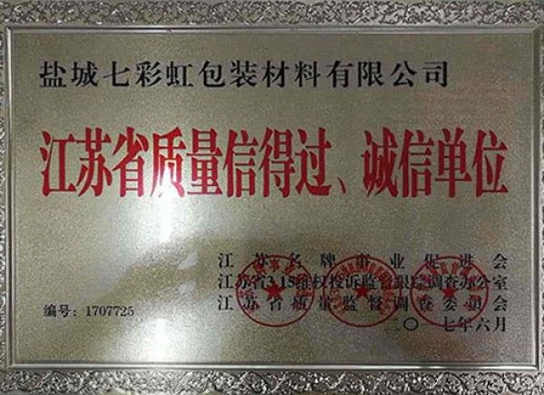 江蘇省質(zhì)量信得過、誠信單位